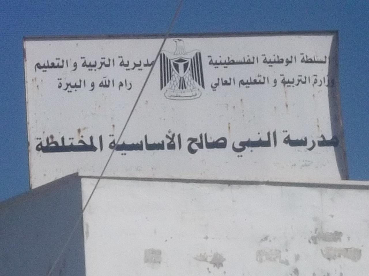 مدرسة النبي صالح الاساسية المختلطة